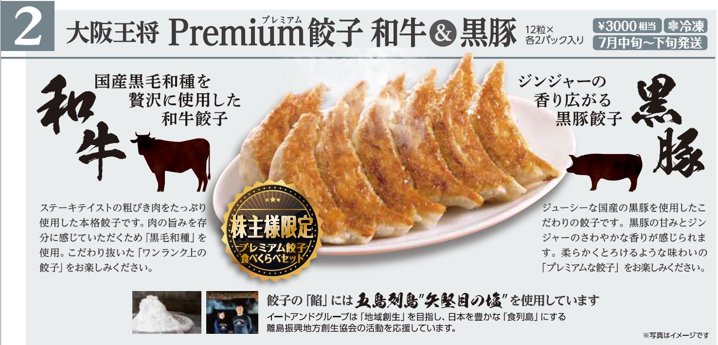 上五島産の塩使用 大阪王将premium餃子 一般社団法人 離島振興地方創生協会